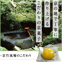 京の地で丁寧に作り上げるこだわりの京菓子「京竹風庵のこだわり」