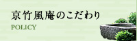 京竹風庵のこだわり
