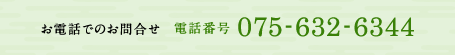 お電話でのお問合せ　フリーダイヤル：0120-632-027