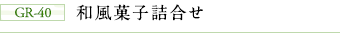 GR-40 和風菓子詰合せ