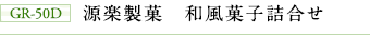 GR-50D 源楽製菓 和風菓子詰合せ