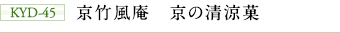 KYD-45 京竹風庵 京の清涼菓