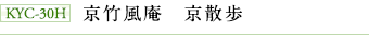 KYC-30H 京竹風庵 京散歩