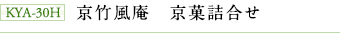 KYA-30H 京竹風庵 京菓詰合せ