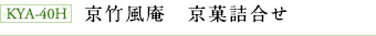 KYA-40H 京竹風庵 京菓詰合せ