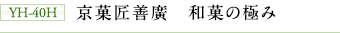 YH-40H 京菓匠善廣 和菓の極み
