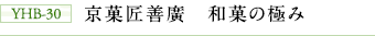 YHB-30 京菓匠善廣 和菓の極み