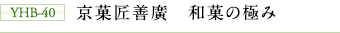 YHB-40 京菓匠善廣 和菓の極み