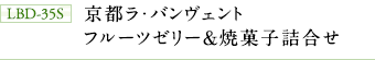 LBD-35S　京都ラ・バンヴェントフルーツゼリー＆焼菓子詰合せ