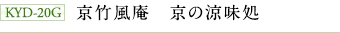 KYD-20G 京竹風庵 京の涼味処
