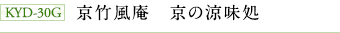 KYD-30G 京竹風庵 京の涼味処