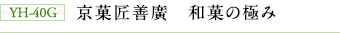 YH-40G 京菓匠善廣 和菓の極み