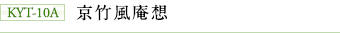 KYT-10A 京竹風庵想