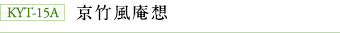 KYT-15A 京竹風庵想