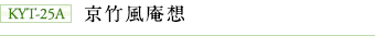 KYT-25A 京竹風庵想