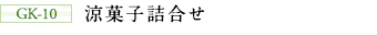 GK-10 涼菓子詰合せ