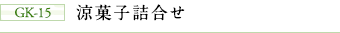 GK-15 涼菓子詰合せ