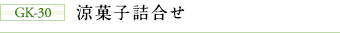 GK-30 涼菓子詰合せ