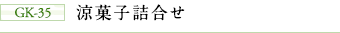 GK-35 涼菓子詰合せ