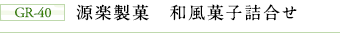 GR-40 源楽製菓 和風菓子詰合せ