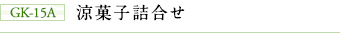 GK-15A 涼菓子詰合せ