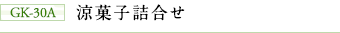 GK-30A 涼菓子詰合せ