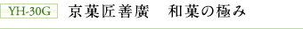 YH-30G 京菓匠善廣 和菓の極み