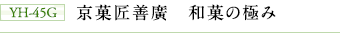 YH-45G 京菓匠善廣 和菓の極み