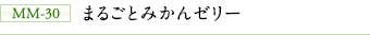 MM-30 まるごとみかんゼリー