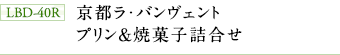 LBD-40R　京都ラ・バンヴェント　プリン＆焼菓子詰合せ