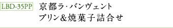 LBD-35PP　京都ラ・バンヴェント　プリン＆焼菓子詰合せ