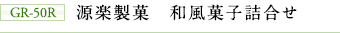 GR-50R　源楽製菓　和風菓子詰合せ