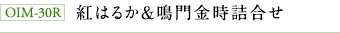 OIM-30R　紅はるか＆鳴門金時詰合せ