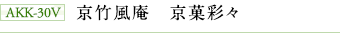 AKK-30V　京竹風庵　京菓彩々