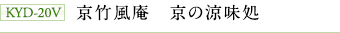 KYD-20V　京竹風庵　京の涼味処