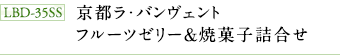 LBD-35SS　京都ラ・バンヴェント　フルーツゼリー＆焼菓子詰合せ