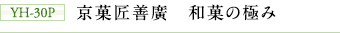 YH-30P　京菓匠善廣　和菓の極み
