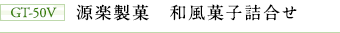 GT-50V　源楽製菓　和風菓子詰合せ