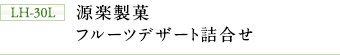 LH-30L　源楽製菓　フルーツデザート詰合せ