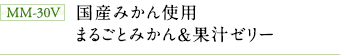 MM-30V　国産みかん使用　まるごとみかん＆果汁ゼリー