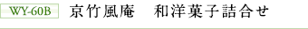 WY-60B 京竹風庵 和洋菓子詰合せ