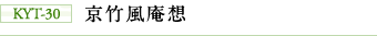 KYT-30 京竹風庵想 KYT-30 京竹風庵想