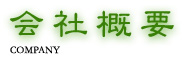 会社概要 会社概要
