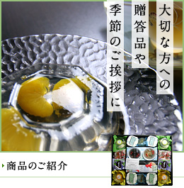 大切な方への贈答品や季節のご挨拶に「商品のご紹介」 大切な方への贈答品や季節のご挨拶に「商品のご紹介」