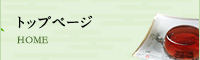トップページ トップページ