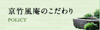 京竹風庵のこだわり 京竹風庵のこだわり