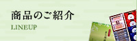 商品のご紹介 商品のご紹介
