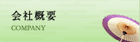 会社概要 会社概要
