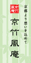 京都より想いを込めて 京竹風庵 京都より想いを込めて 京竹風庵